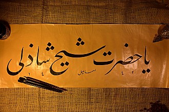 Ya hazreti şeyh Şazeli